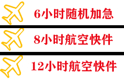 黄山屯溪航空运输快递公司,专业空运当天件